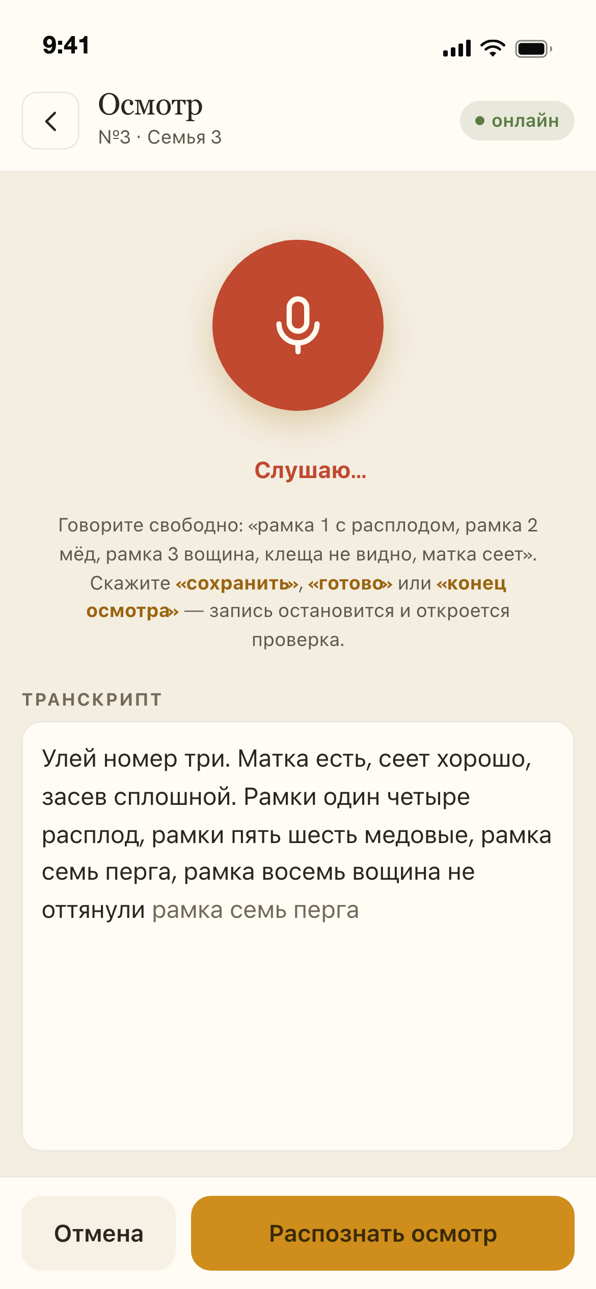 Запись голосового осмотра